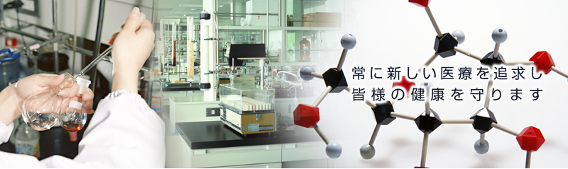 常に新しい未来を追求し、皆様の健康を守ります